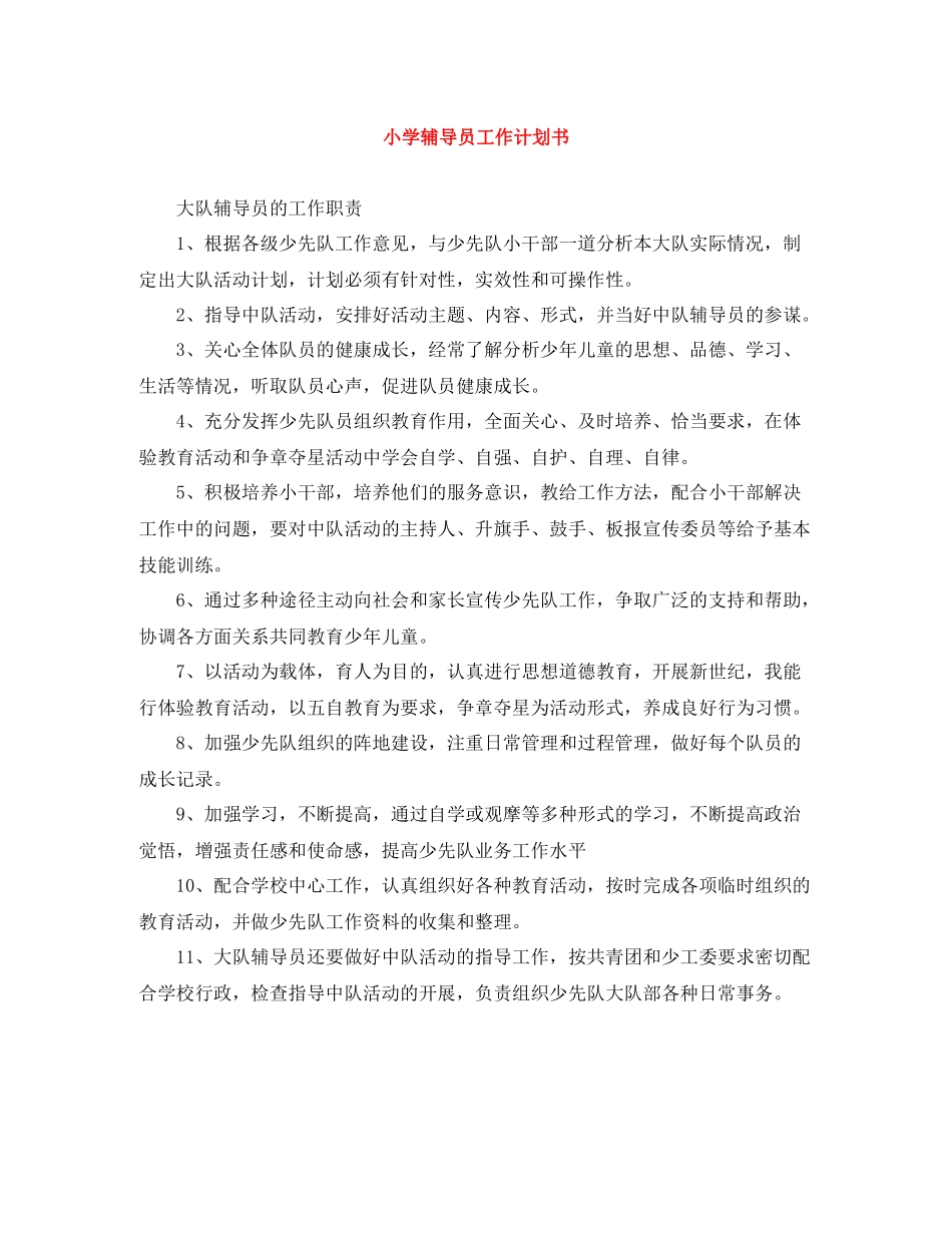 小学辅导员工作计划书 _第1页