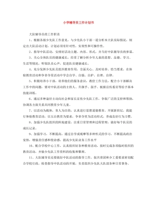 小学辅导员工作计划书 