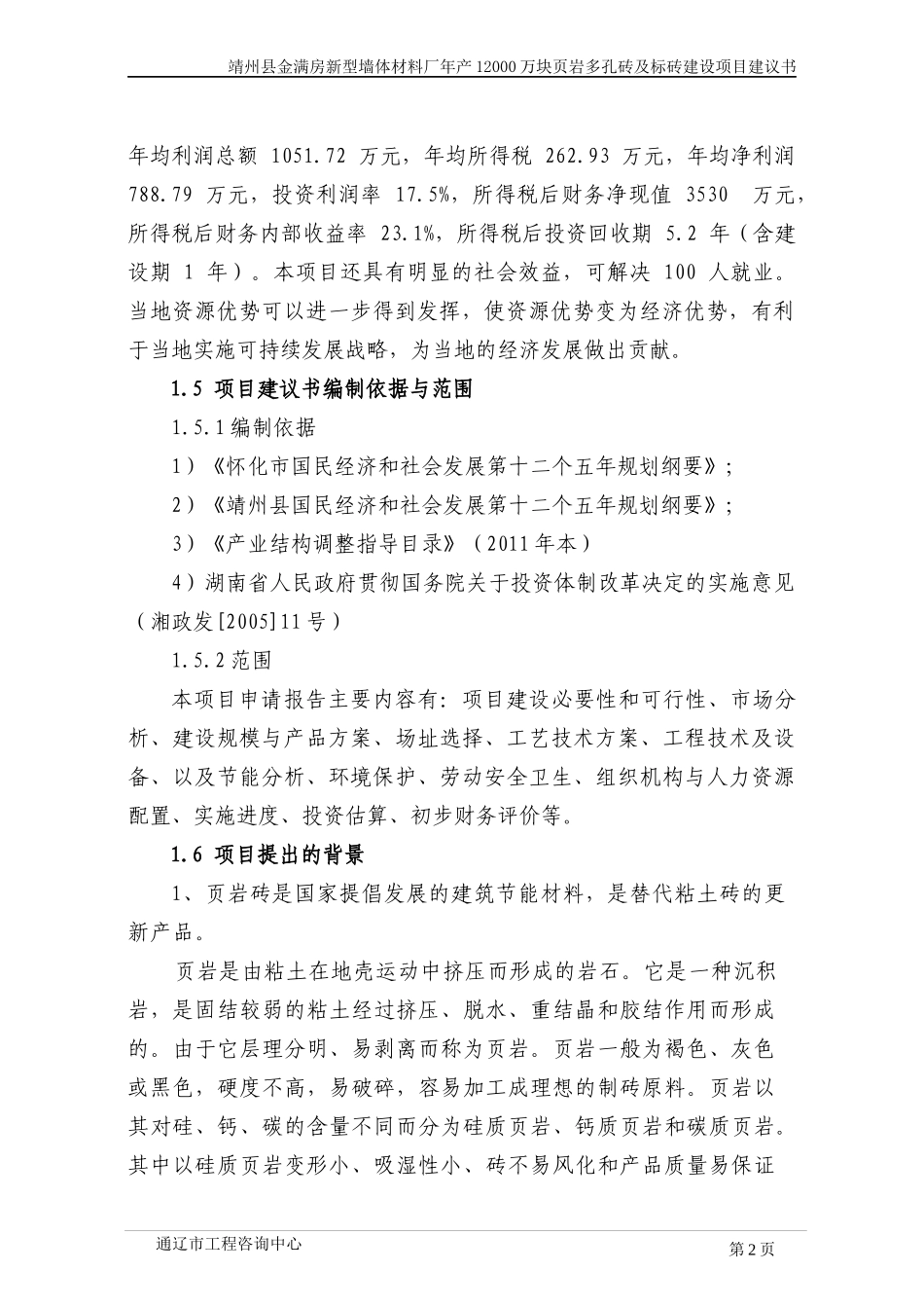 新型墙体材料厂年产煤矸石实心砖项目建议书_第2页