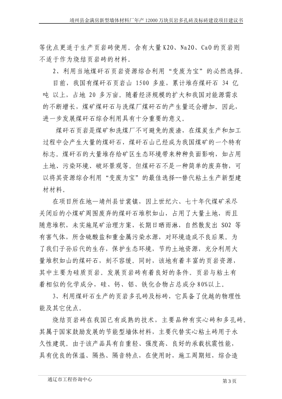 新型墙体材料厂年产煤矸石实心砖项目建议书_第3页