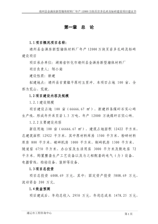 新型墙体材料厂年产煤矸石实心砖项目建议书