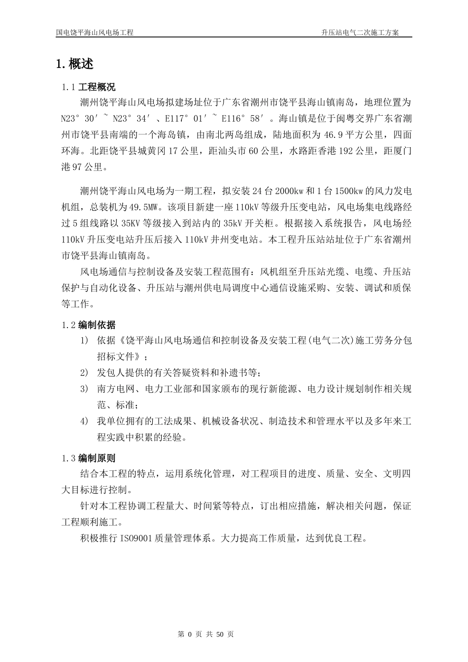 升压站电气二次施工方案培训资料_第1页