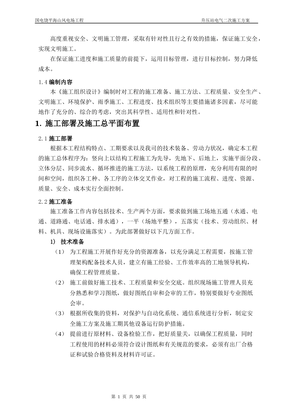 升压站电气二次施工方案培训资料_第2页