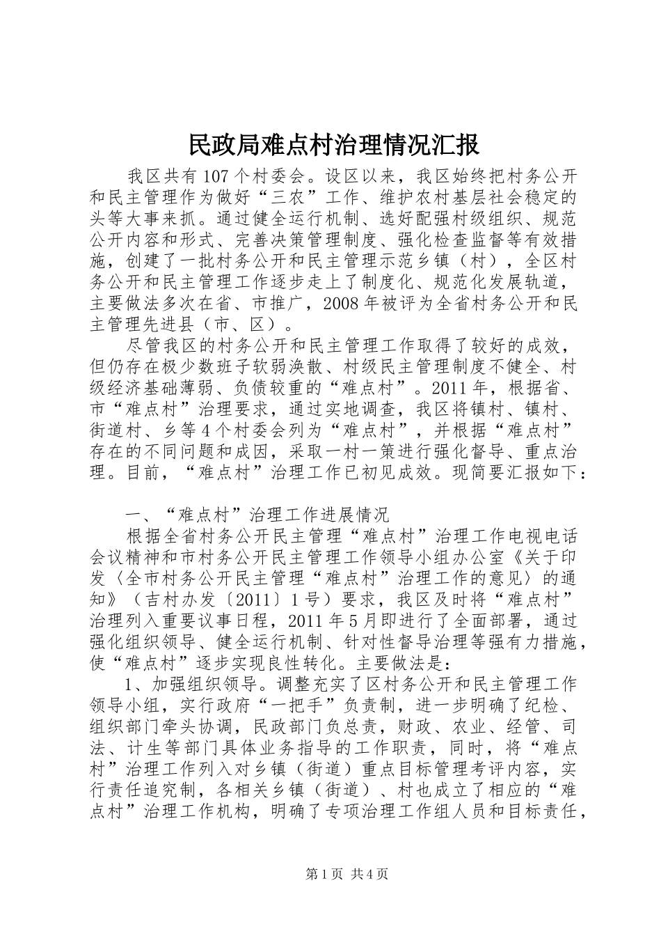 民政局难点村治理情况汇报_第1页