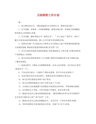 卫浴销售工作计划 