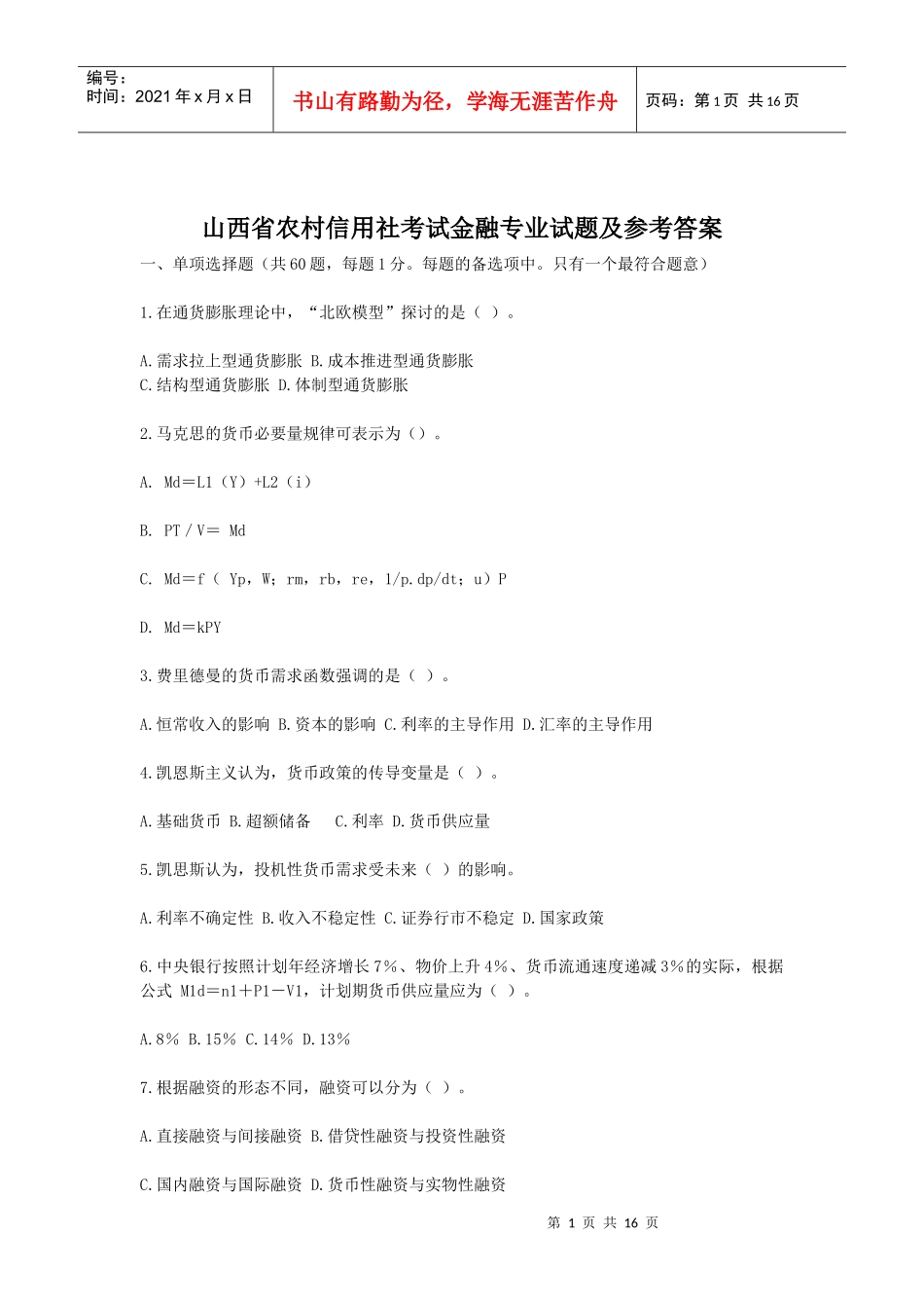 山西省农村信用社考试金融专业试题及参考答案_第1页