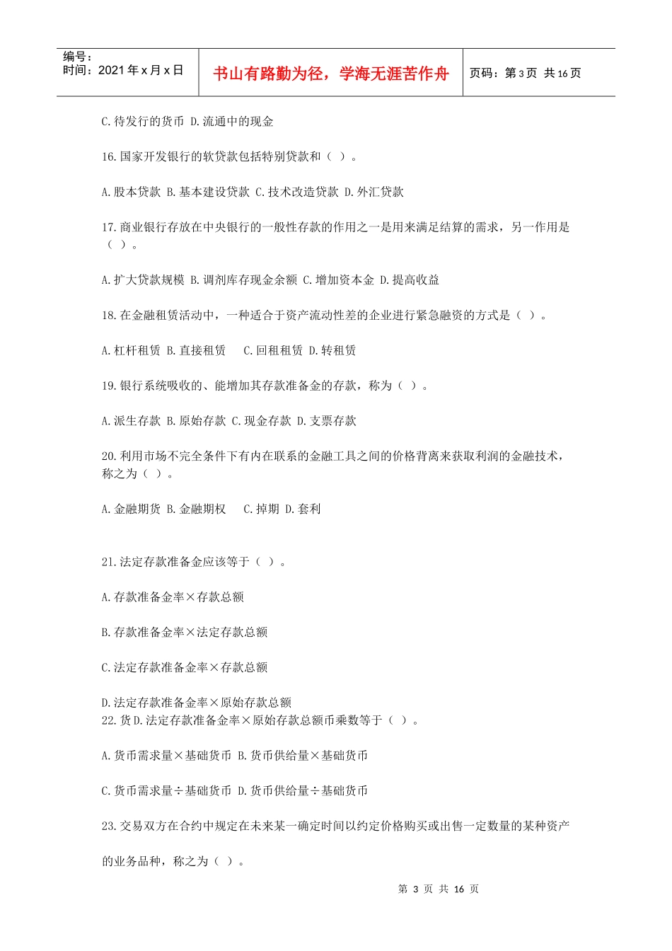 山西省农村信用社考试金融专业试题及参考答案_第3页