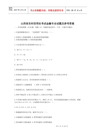 山西省农村信用社考试金融专业试题及参考答案