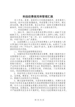 科技经费使用和管理汇报
