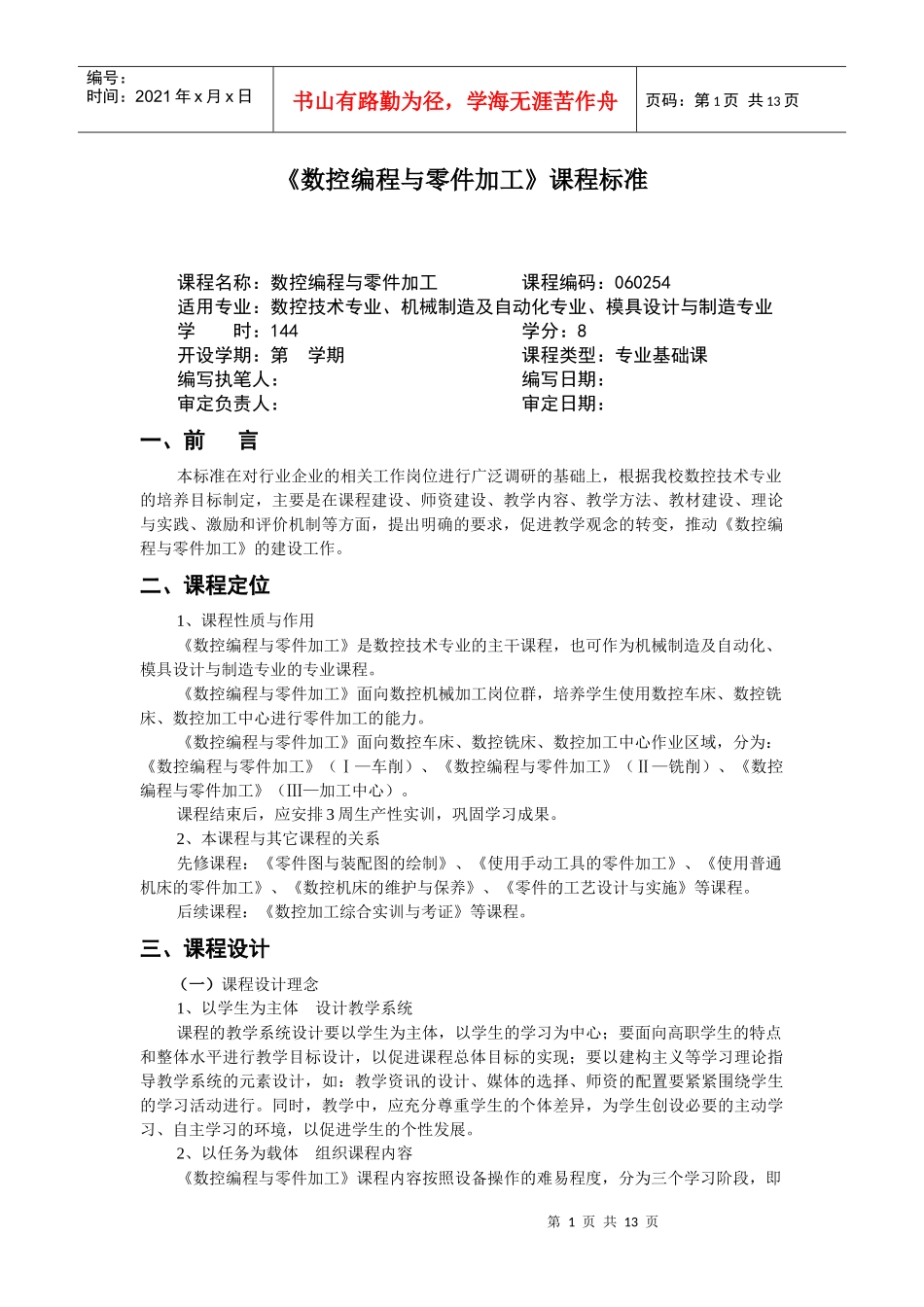 参考一：《数控编程与零件加工》课程标准_第1页