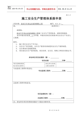 施工安全管理体系报审表