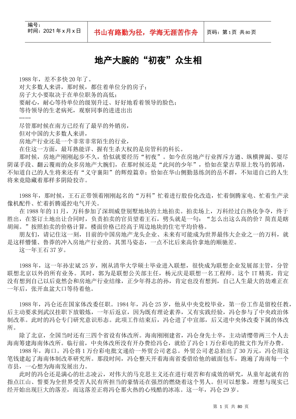 地产大腕的“初夜”众生相(doc 70页)_第1页