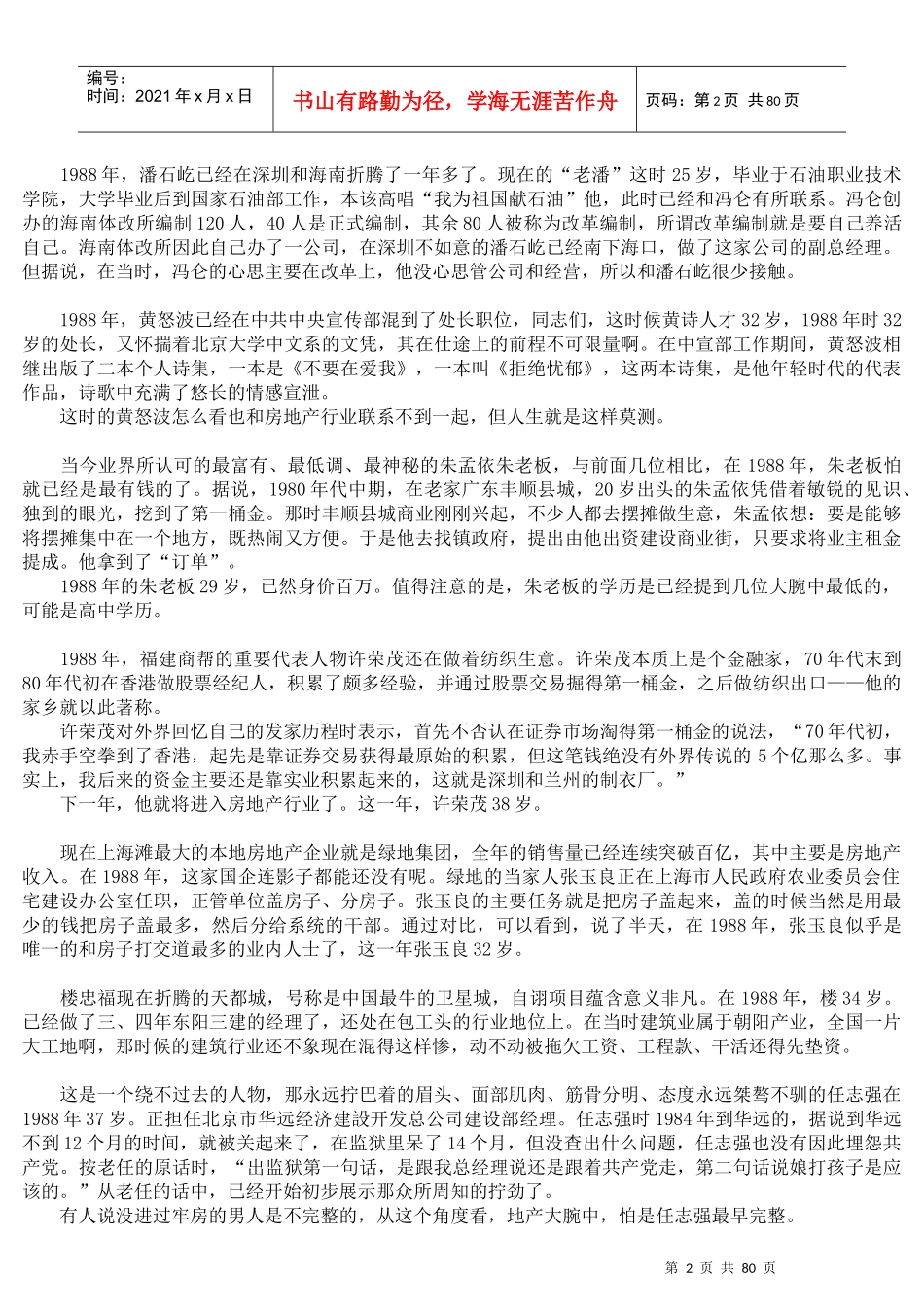 地产大腕的“初夜”众生相(doc 70页)_第2页