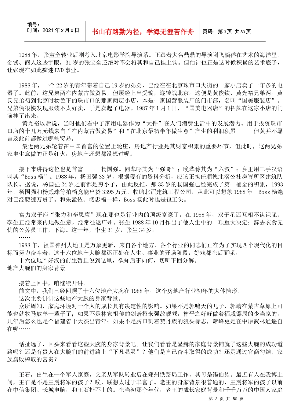 地产大腕的“初夜”众生相(doc 70页)_第3页