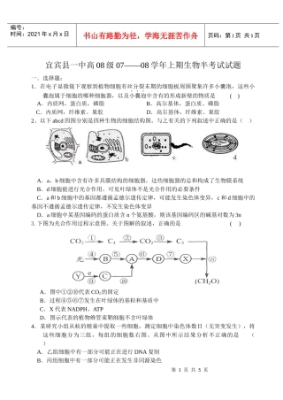 宜宾县一中高08级07——08学年上期生物半考试试题-1