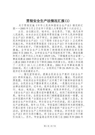贯彻安全生产法情况汇报(1)