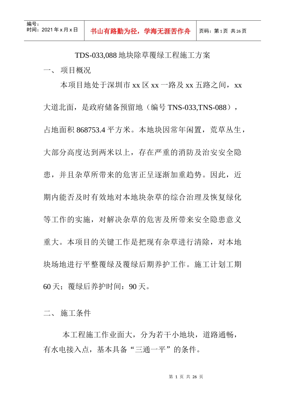 地块除草覆绿工程施工设计策划书_第1页
