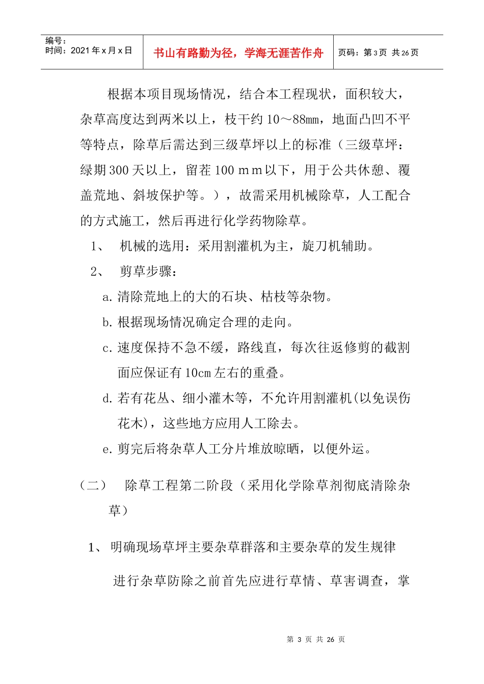 地块除草覆绿工程施工设计策划书_第3页