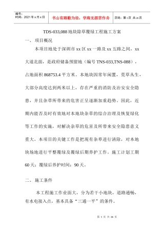 地块除草覆绿工程施工设计策划书
