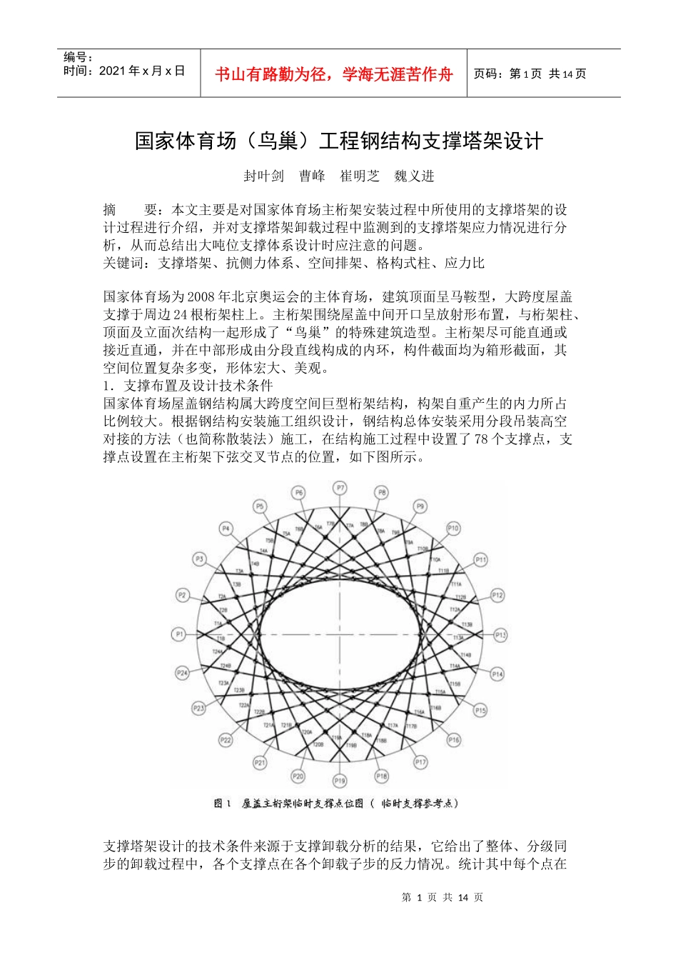 国家体育场(鸟巢)工程钢结构支撑塔架设计_第1页