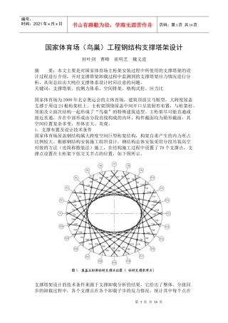 国家体育场(鸟巢)工程钢结构支撑塔架设计