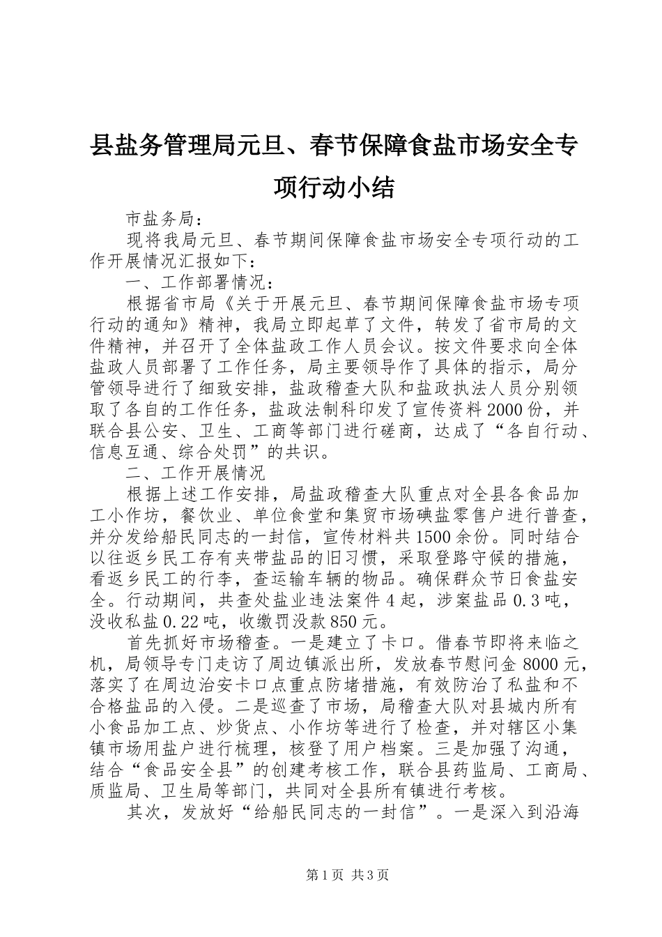 县盐务管理局元旦、春节保障食盐市场安全专项行动小结_第1页