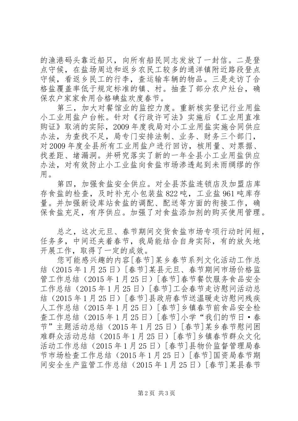 县盐务管理局元旦、春节保障食盐市场安全专项行动小结_第2页