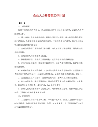 企业人力资源部工作计划 