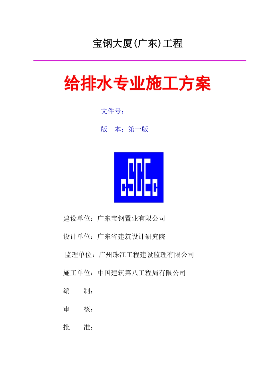 宝钢大厦给排水施工方案_第1页