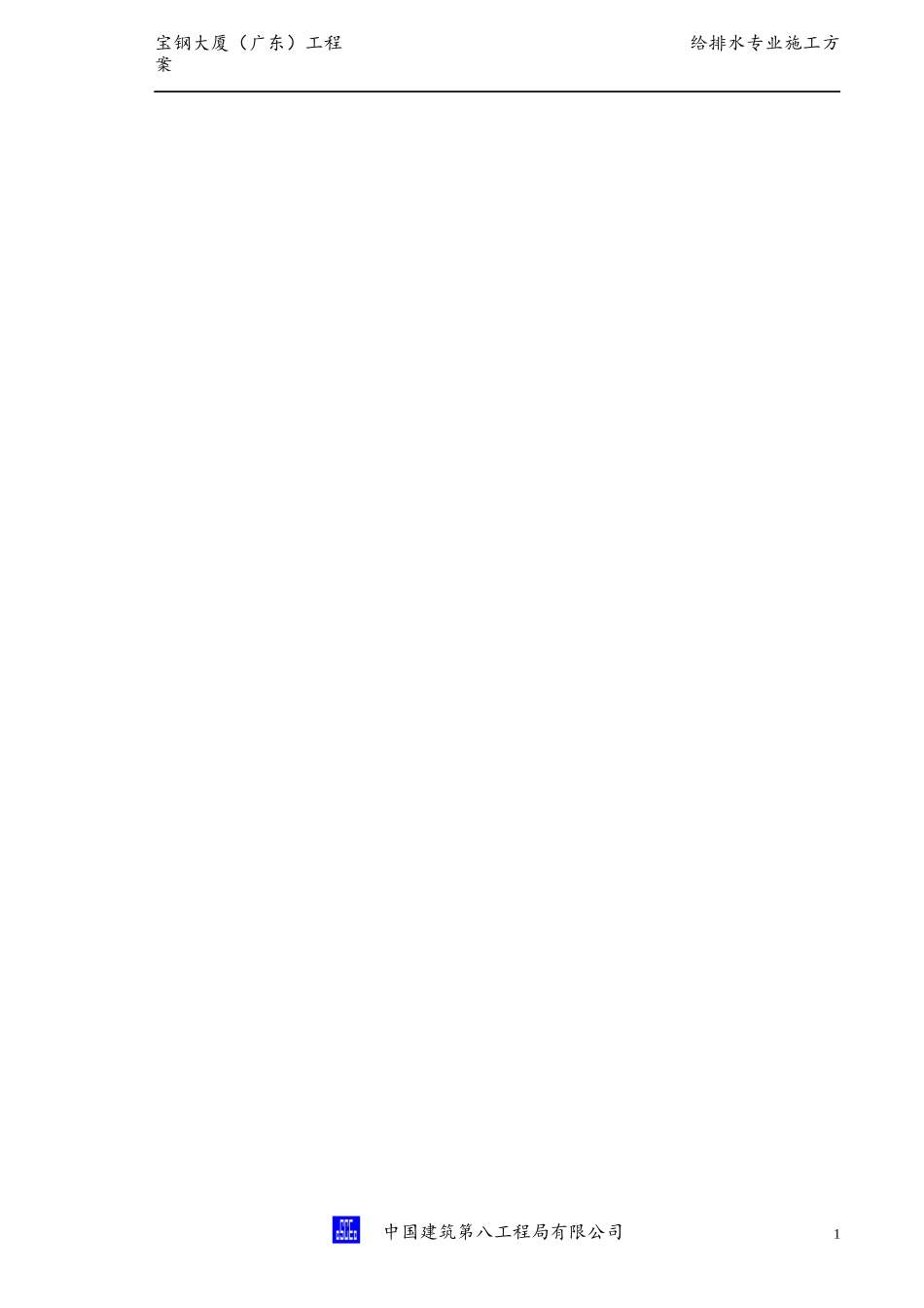 宝钢大厦给排水施工方案_第3页