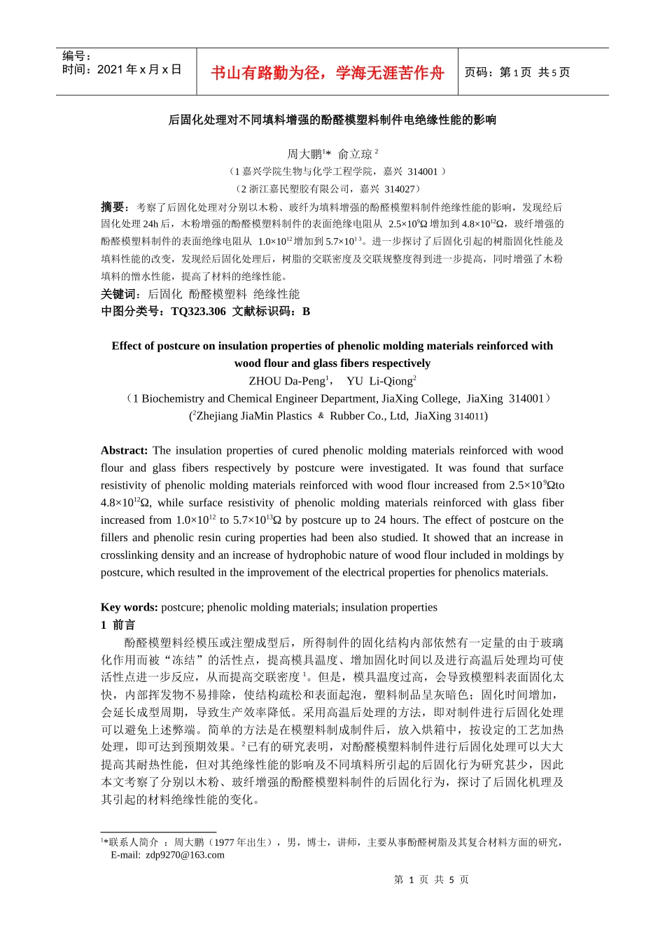 后固化处理对不同填料增强的酚醛模塑料制件电绝缘性能..._第1页