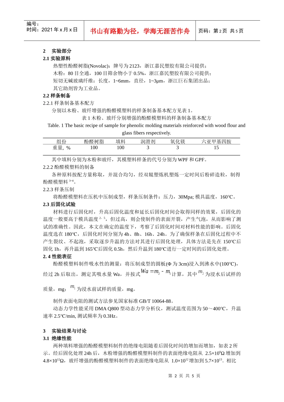后固化处理对不同填料增强的酚醛模塑料制件电绝缘性能..._第2页