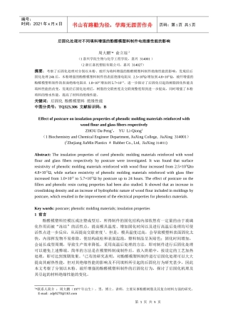 后固化处理对不同填料增强的酚醛模塑料制件电绝缘性能...