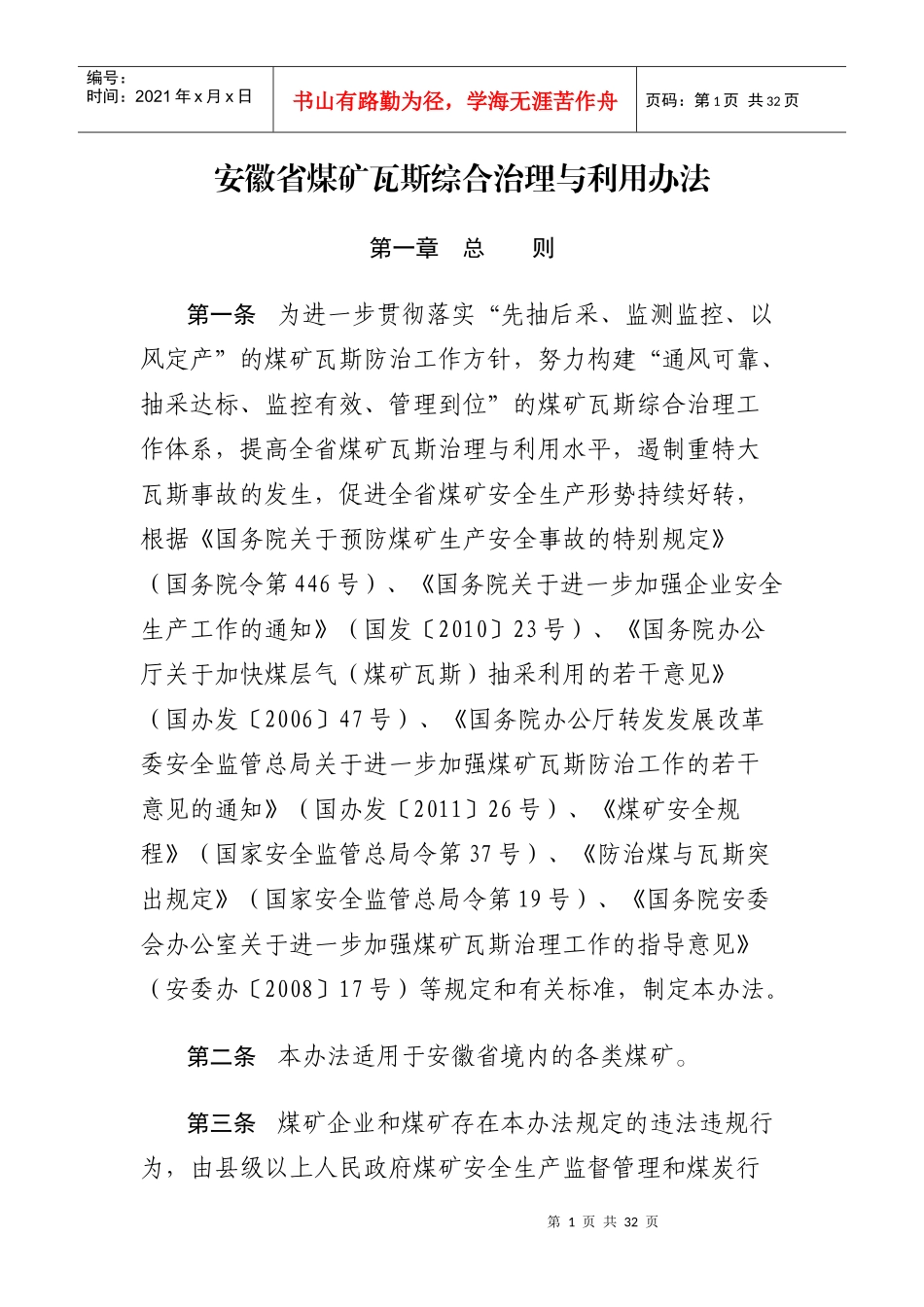 安徽省煤矿瓦斯综合治理与利用办法_第1页