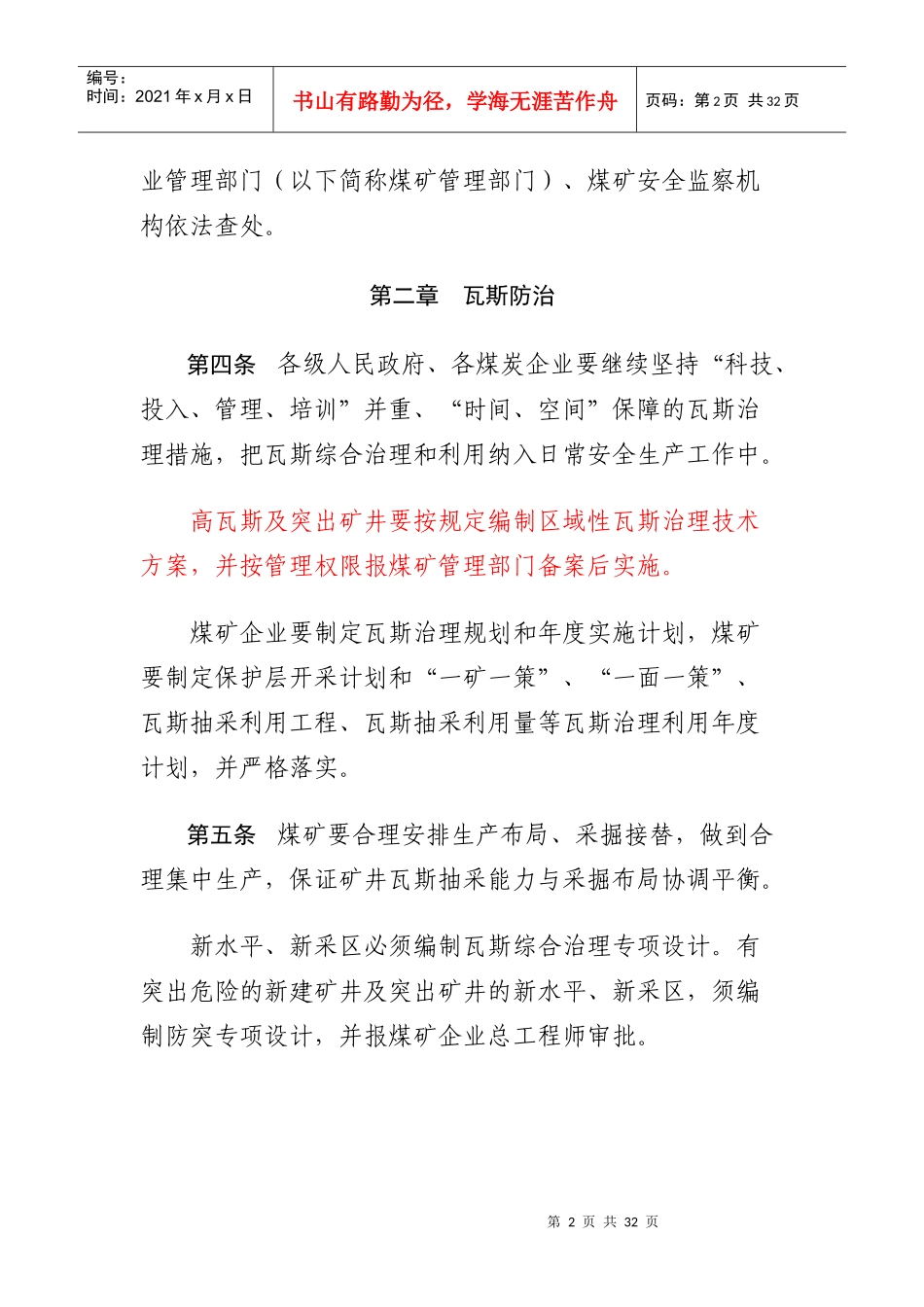 安徽省煤矿瓦斯综合治理与利用办法_第2页