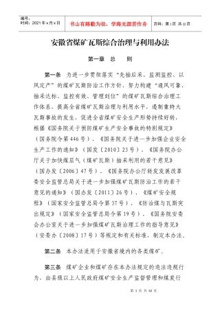 安徽省煤矿瓦斯综合治理与利用办法
