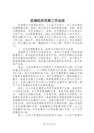 县域经济发展工作总结