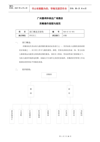 广州某广场酒店西餐操作规程与规范