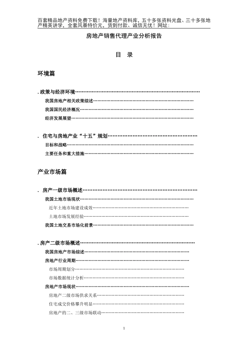 房地产代销产业报告（XXXX年）(DOC135页)_第1页