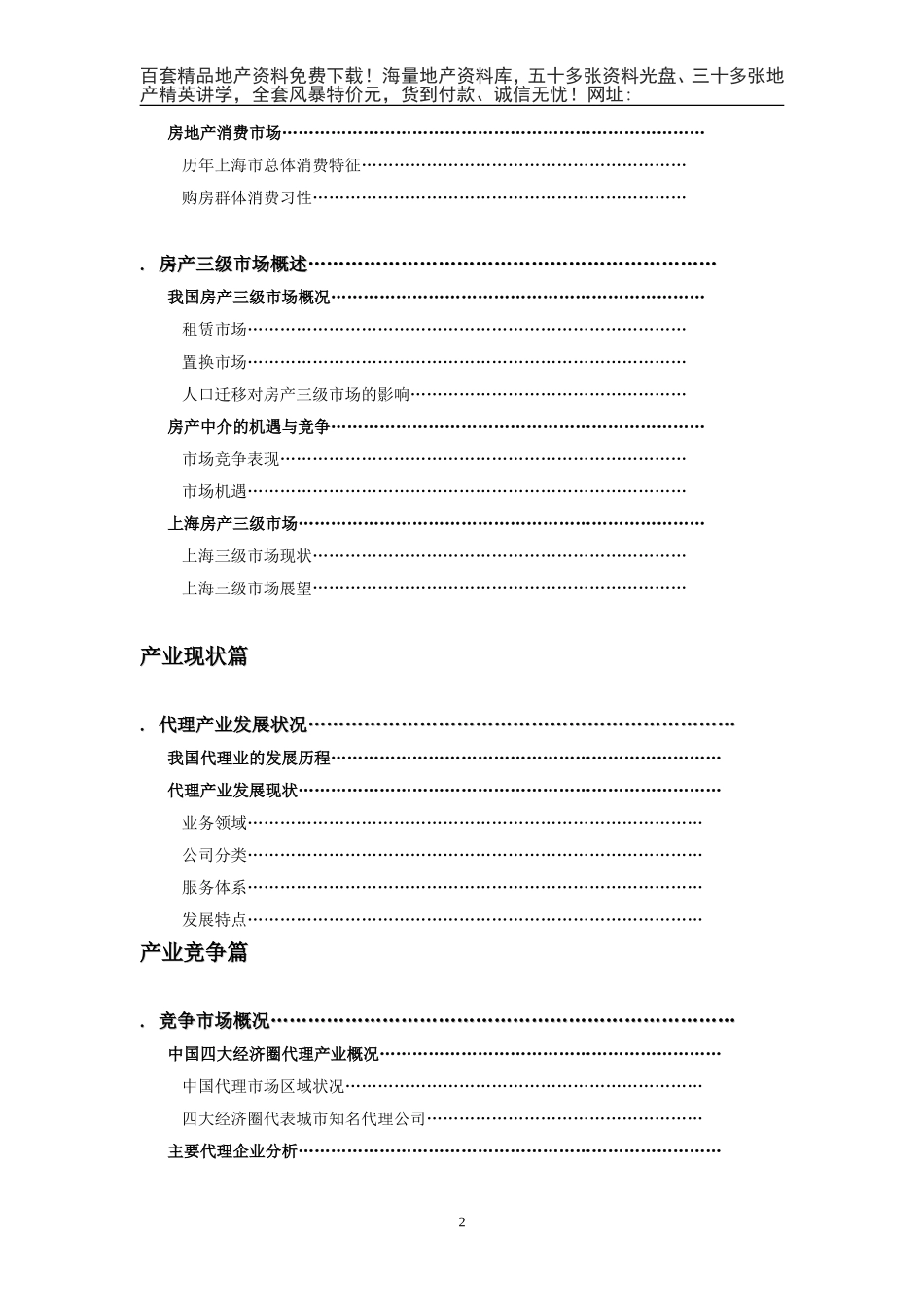 房地产代销产业报告（XXXX年）(DOC135页)_第2页