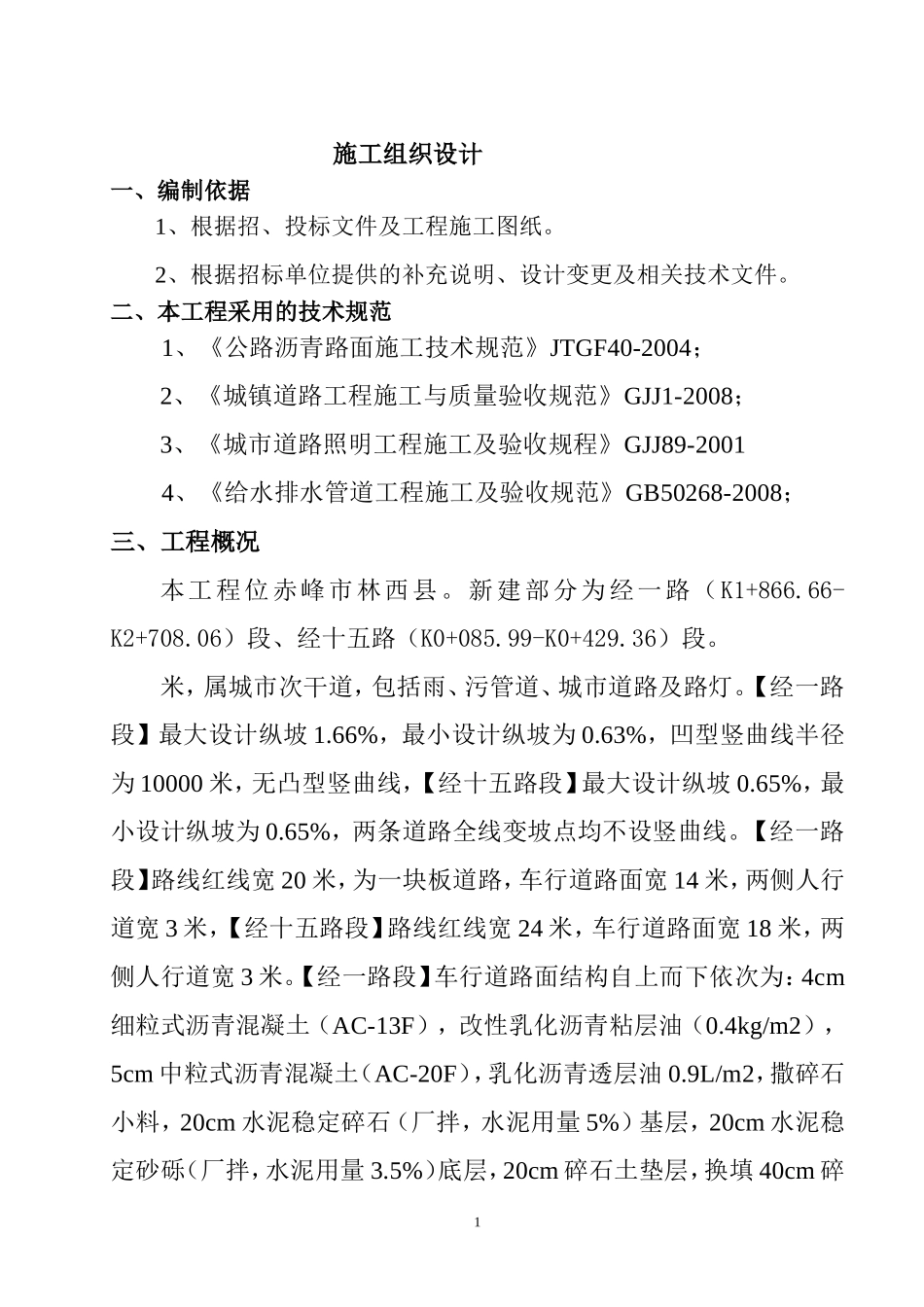 市政道路,雨水,污水工程施工组织设计(DOC19页)_第2页
