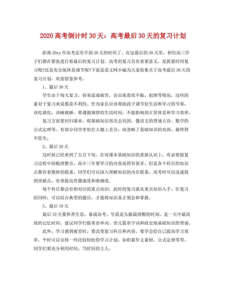高考倒计时30天高考最后30天的复习计划 _第1页