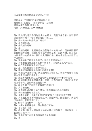 大众型乘用车经销商深访记录广州