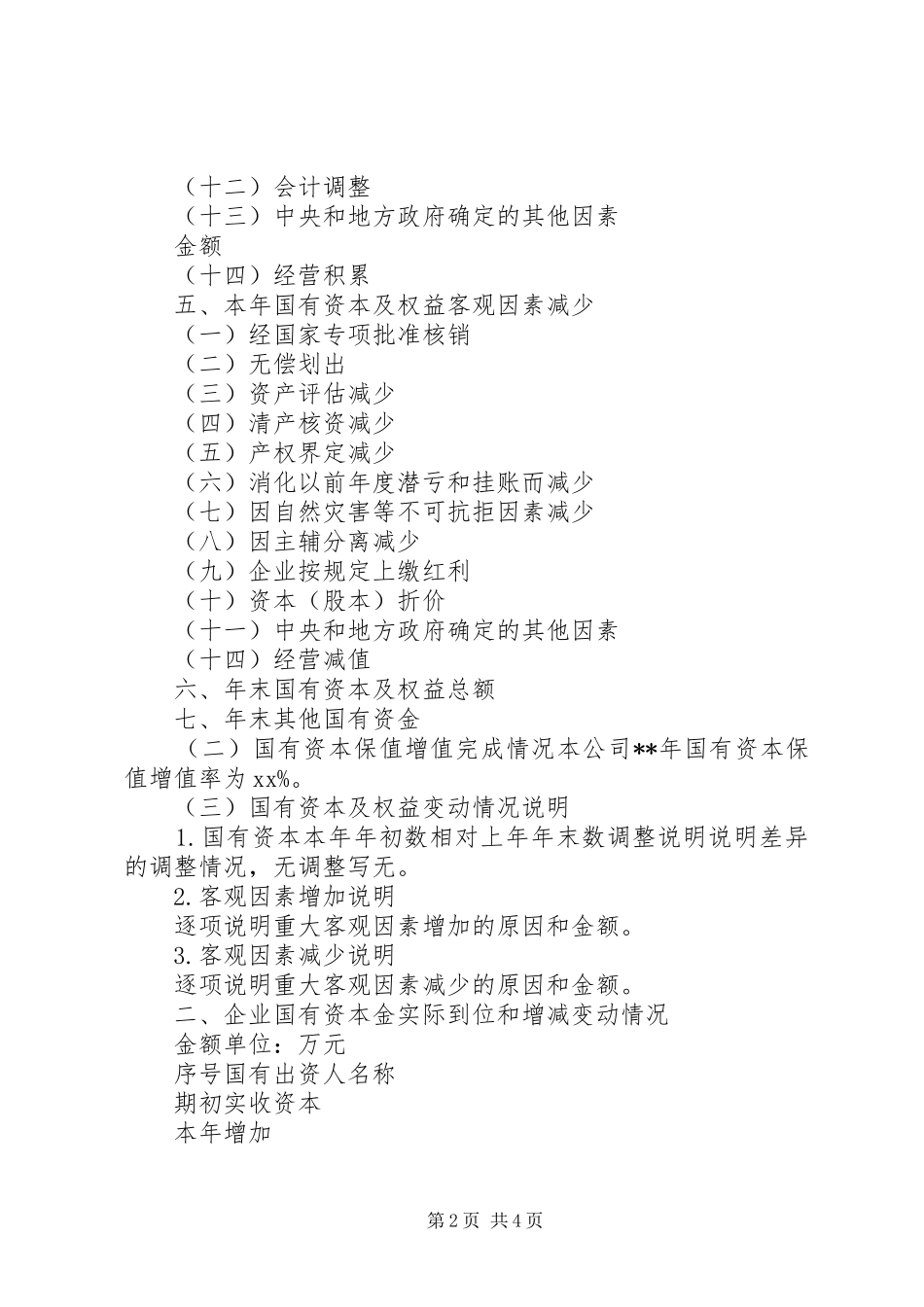 国有资产年度经营报告书(企业)_第2页