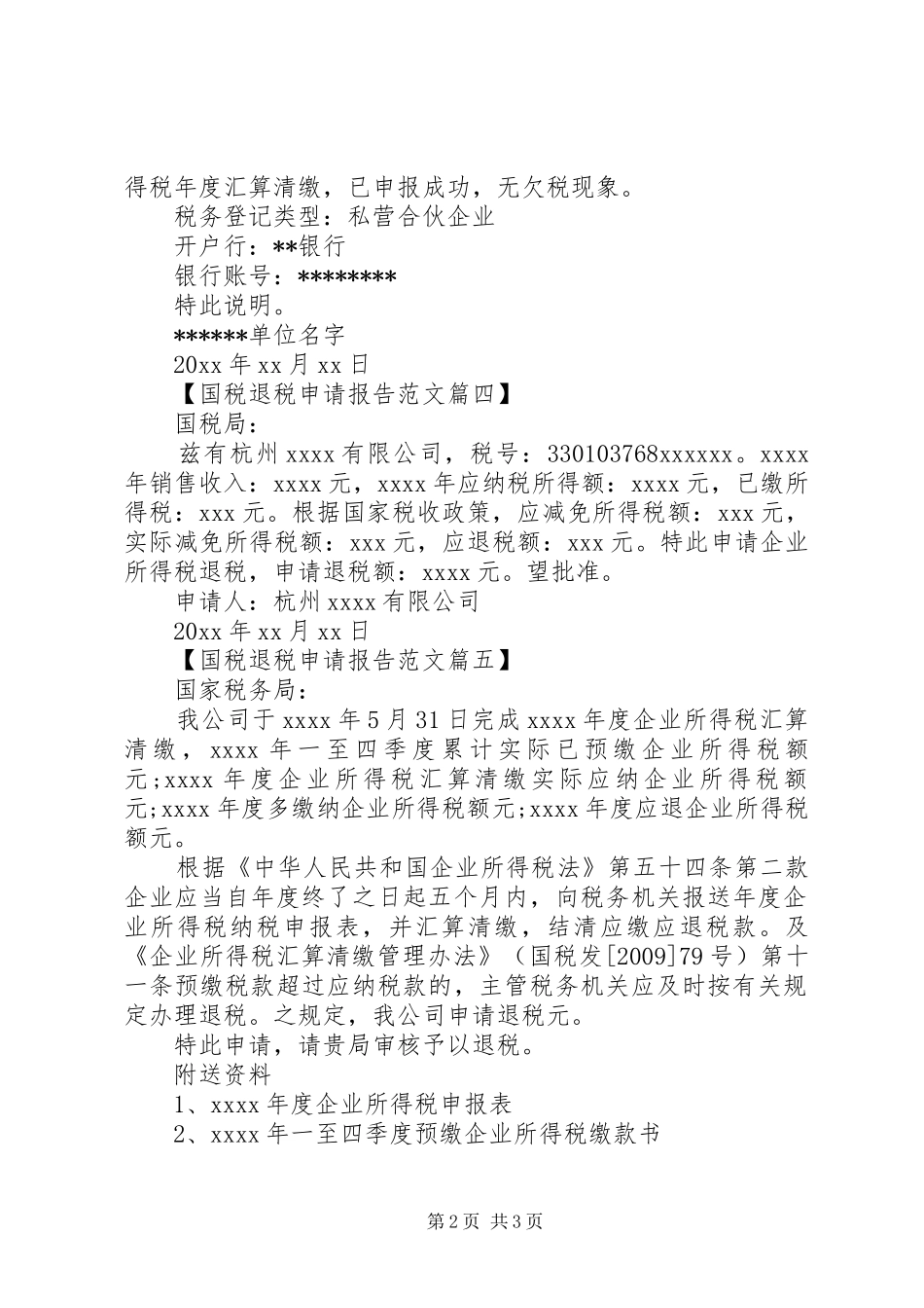 国税退税申请报告范文大全_第2页