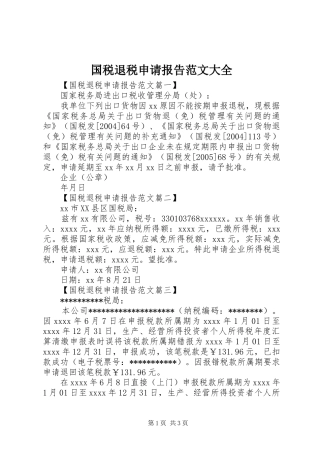 国税退税申请报告范文大全