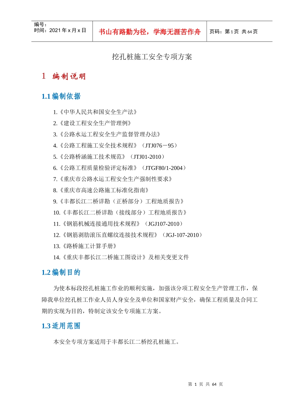 挖孔桩施工专项安全方案_第1页