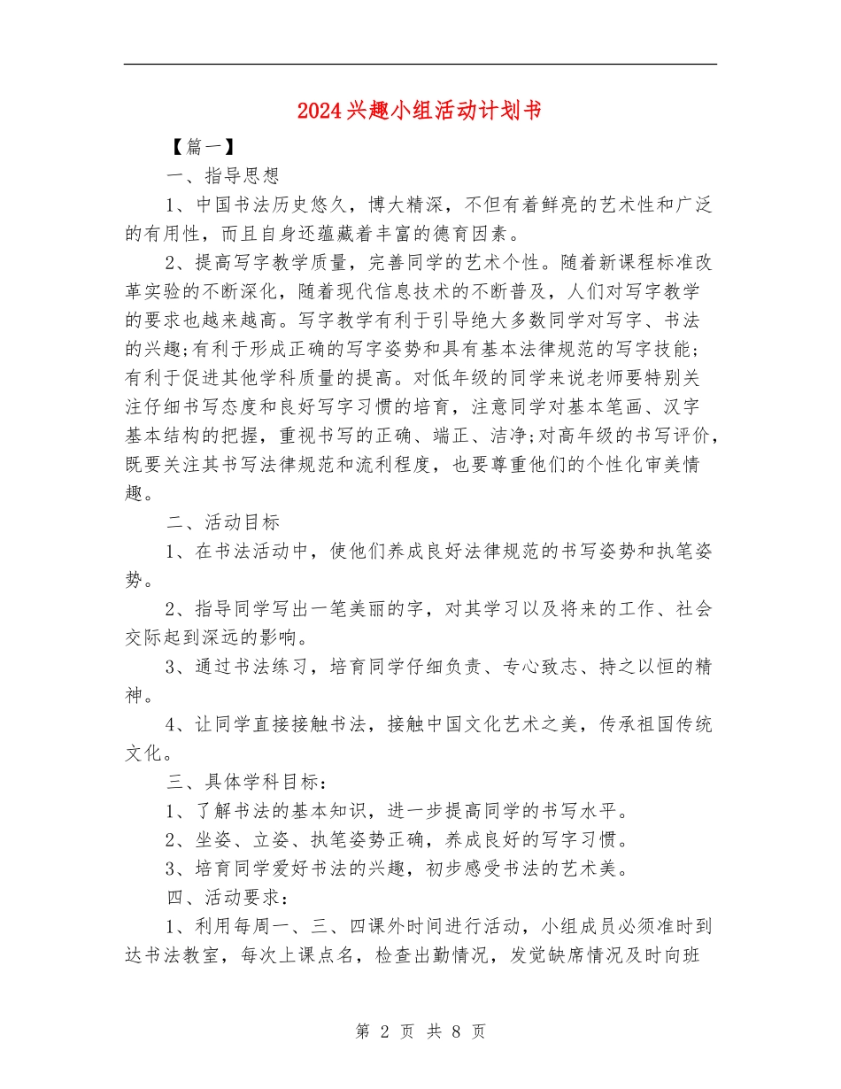 2024兴趣小组活动计划书_第2页