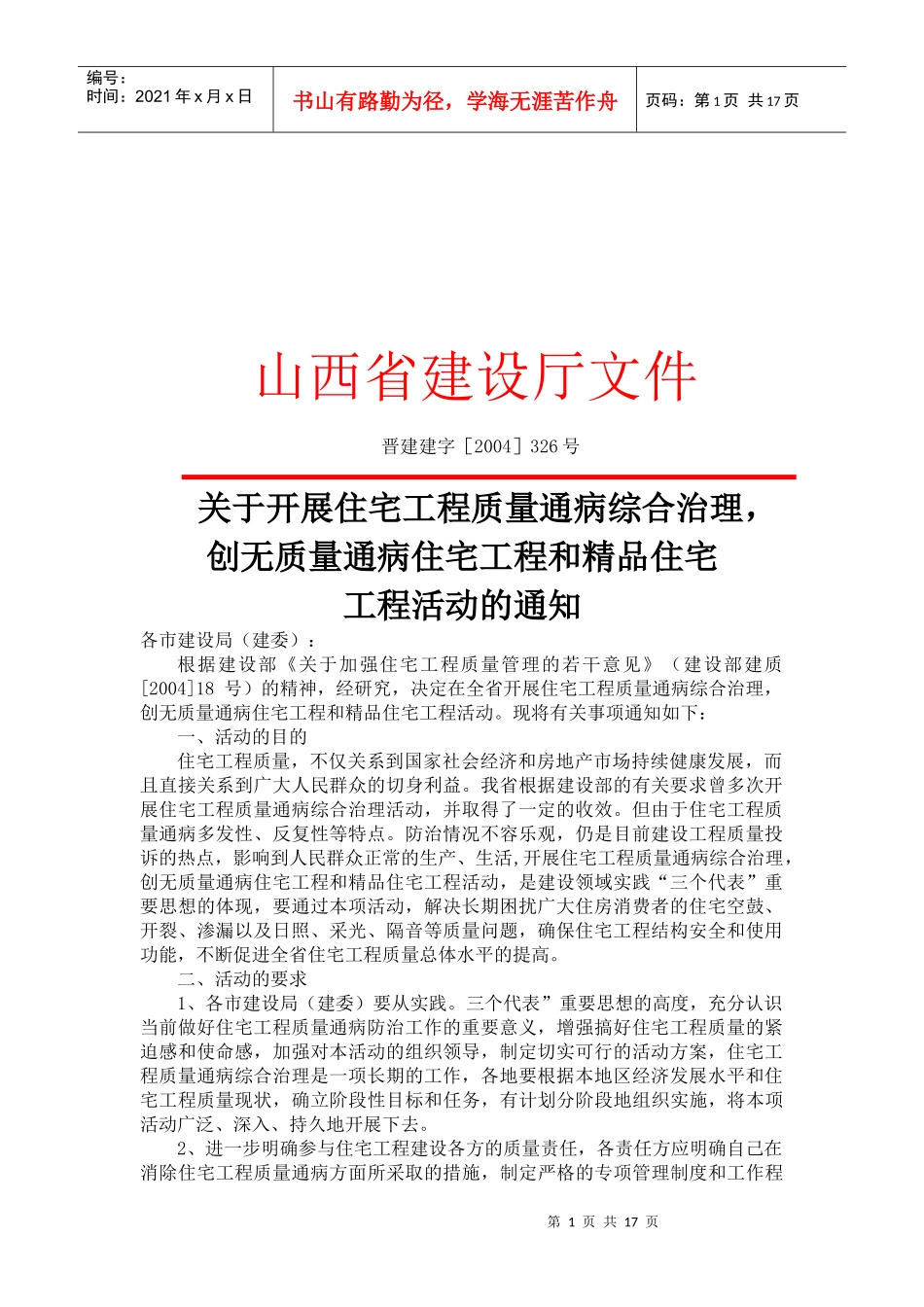 山西省住宅工程质量通病防治细则_第1页