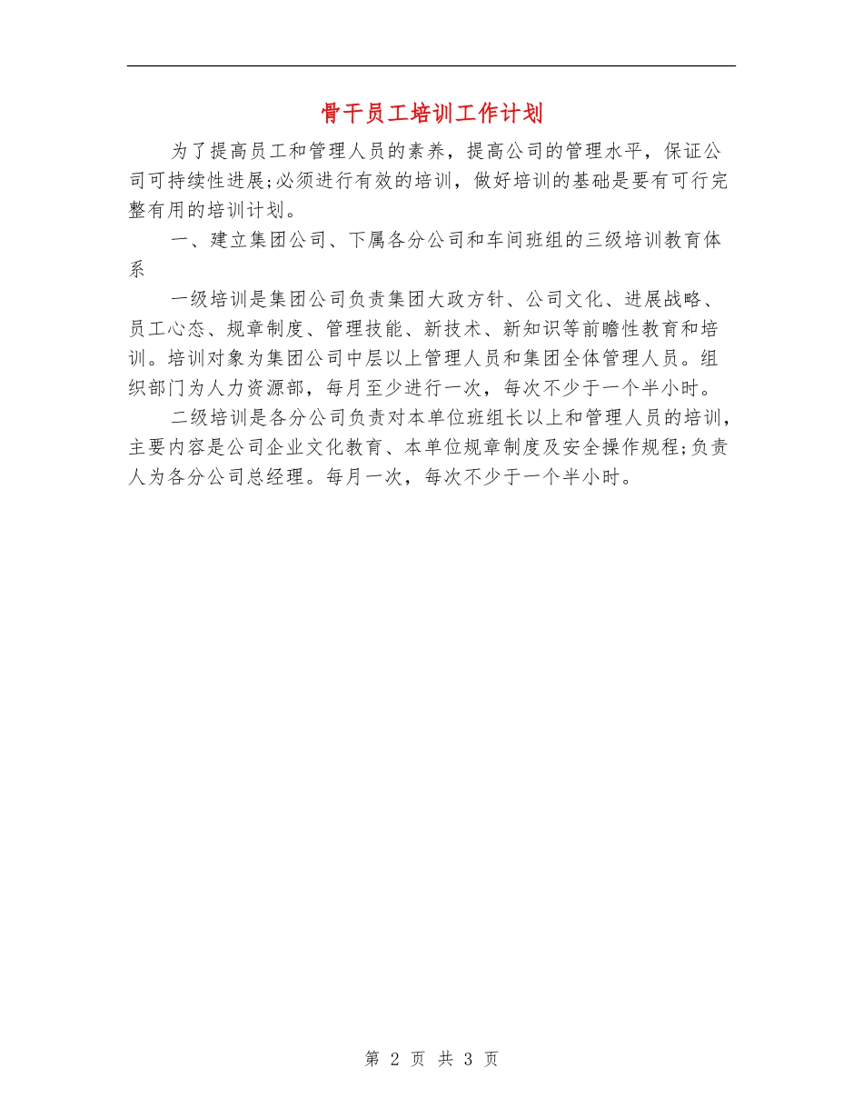 骨干员工培训工作计划-_第2页